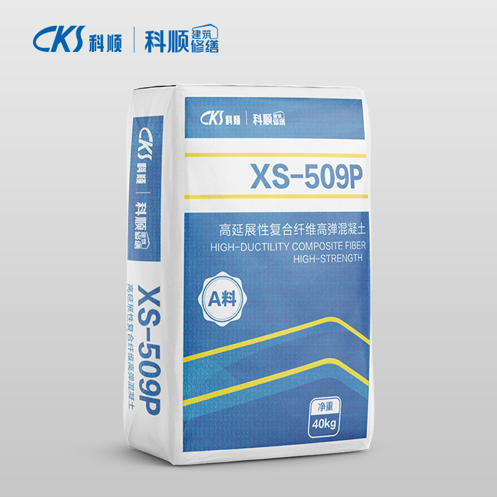 XS-509P高延展性复合纤维高弹混凝土