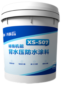 XS-507特殊机能背水压防水涂料